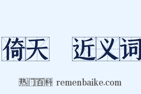 倚天劍近义词是什么意思的图片